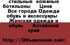  стильные  кожаные ботильоны   › Цена ­ 800 - Все города Одежда, обувь и аксессуары » Женская одежда и обувь   . Алтайский край